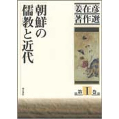 姜在彦著作選　第１巻　朝鮮の儒教と近代