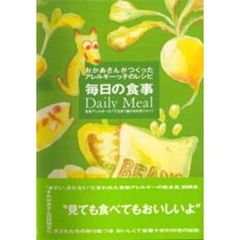 毎日の食事