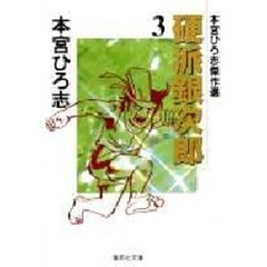 硬派銀次郎　本宮ひろ志傑作選　３