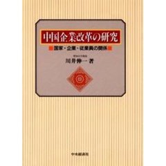 中国企業改革の研究　国家・企業・従業員の関係