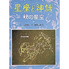星座と神話　秋の星空　改装