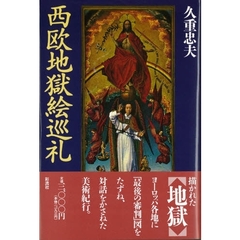 西欧地獄絵巡礼