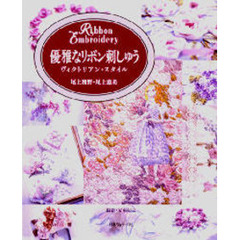 優雅なリボン刺しゅう　ヴィクトリアン・スタイル