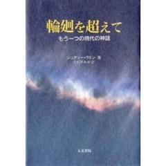 輪廻を超えて　もう一つの現代の神話