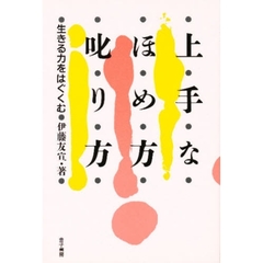 上手なほめ方・叱り方　生きる力をはぐくむ