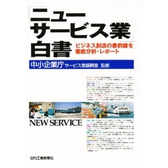 「ニューサービス業」白書　ビジネス創造の最前線を徹底分析・レポート