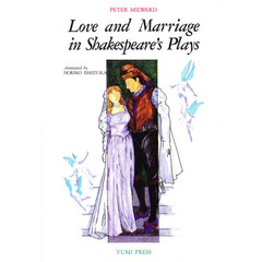 シェイクスピア劇の愛と結婚