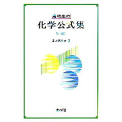 高校生の化学公式集　改訂版