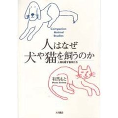 人はなぜ犬や猫を飼うのか　人間を癒す動物たち