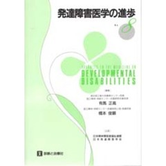 発達障害医学の進歩　８