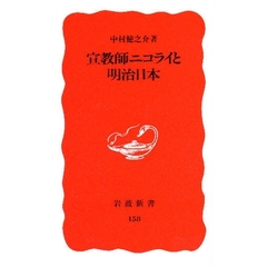 宣教師ニコライと明治日本