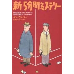 新５分間ミステリー