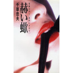 千草忠夫／著 - 通販｜セブンネットショッピング