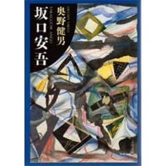 坂口安吾