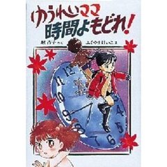 ゆうれいママ時間よもどれ！