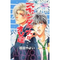 スキャンダラスなオレ達