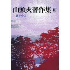 山頭火著作集　３　新装版　愚を守る