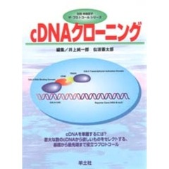 ｃＤＮＡクローニング　基礎から最先端まで役立つプロトコール