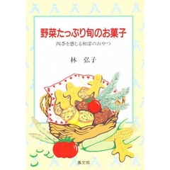 野菜たっぷり旬のお菓子　四季を感じる和洋のおやつ