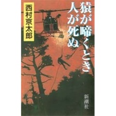 猿が啼くとき人が死ぬ