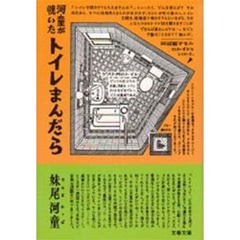 河童が覗いたトイレまんだら