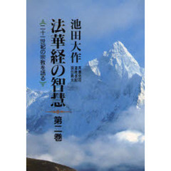 法華経の智慧　二十一世紀の宗教を語る　第２巻