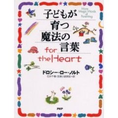 子どもが育つ魔法の言葉ｆｏｒ　ｔｈｅ　Ｈｅａｒｔ