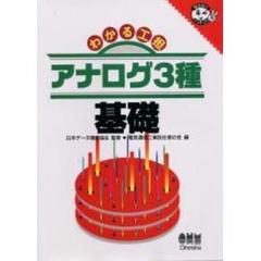 わかる工担アナログ３種基礎