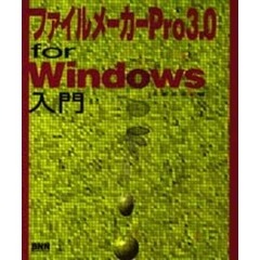 ファイルメーカーＰｒｏ３．０　ｆｏｒ　Ｗｉｎｄｏｗｓ入門