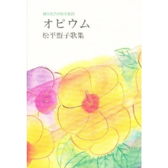 オピウム　松平盟子歌集