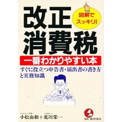 改正消費税・一番わかりやすい本　図解でスッキリ！　すぐに役立つ申告書・届出書の書き方と実務知識