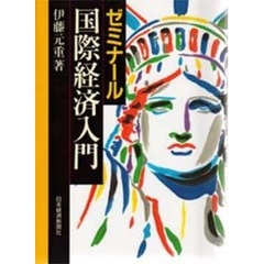 ゼミナール国際経済入門　２版