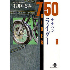 ナナハンライダー　８
