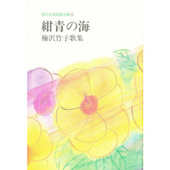 紺青の海　梅沢竹子歌集