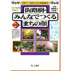 街路樹・みんなでつくるまちの顔　行政マン・市民のための街路樹読本
