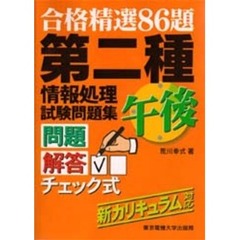 第２種情報処理試験問題集午後　合格精選８６題