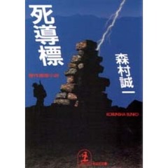 死導標
