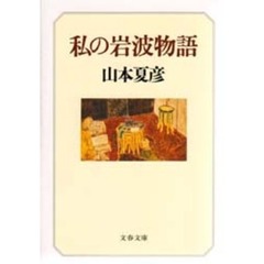 私の岩波物語