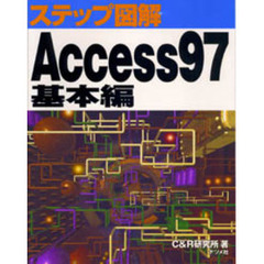 Ａｃｃｅｓｓ９７　基本編