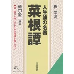 人生論の名著『菜根譚』