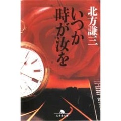 いつか時が汝を
