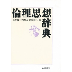 倫理思想辞典