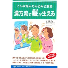 漢方流で髪が生える　どんな悩みもみるみる解消