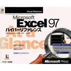 Ｍｉｃｒｏｓｏｆｔ　Ｅｘｃｅｌ　９７ハイパーリファレンス