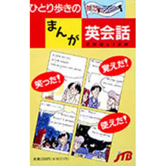 ひとり歩きのまんが英会話　改訂２版　改訂版