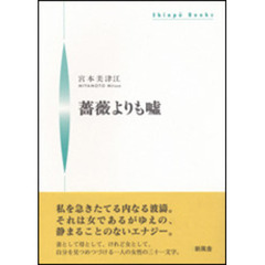 薔薇よりも嘘
