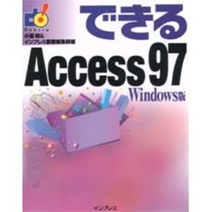 できるＡｃｃｅｓｓ９７　Ｗｉｎｄｏｗｓ版