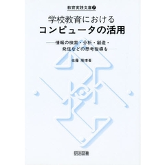 学校教育におけるコンピュータの活用　情報の検索・分析・創造・発信などの思考指導を