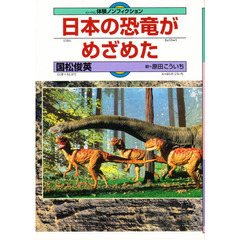 日本の恐竜がめざめた