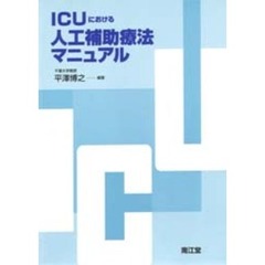 ＩＣＵにおける人工補助療法マニュアル